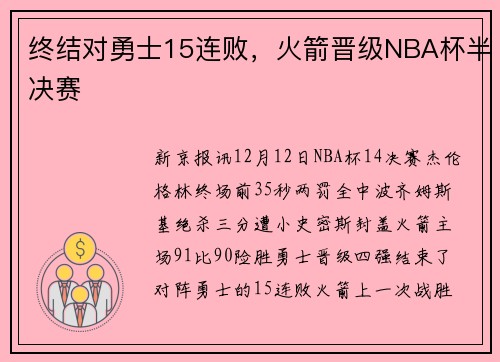 终结对勇士15连败，火箭晋级NBA杯半决赛