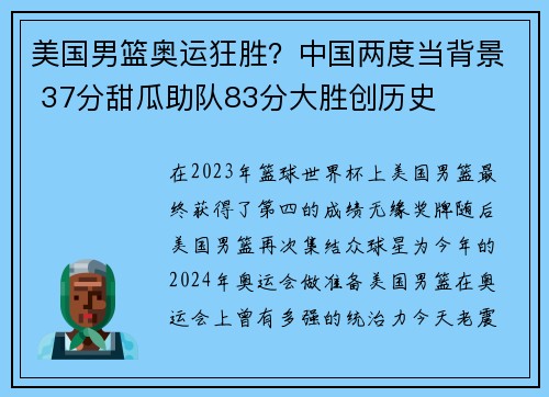 美国男篮奥运狂胜？中国两度当背景 37分甜瓜助队83分大胜创历史