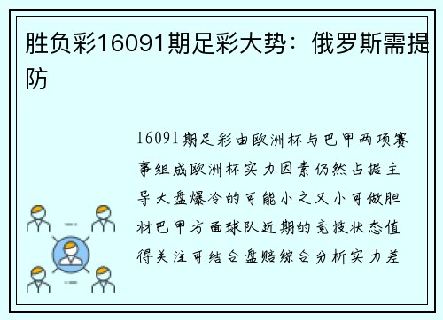 胜负彩16091期足彩大势：俄罗斯需提防