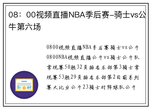 08：00视频直播NBA季后赛-骑士vs公牛第六场