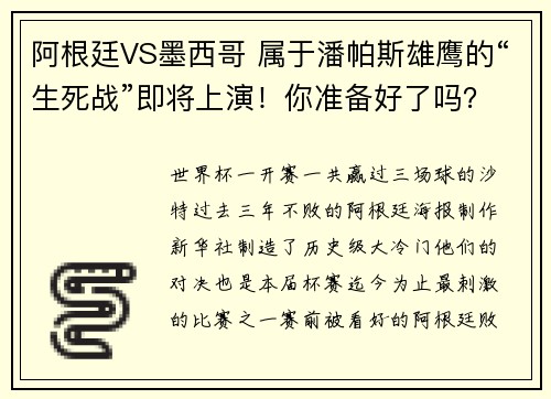 阿根廷VS墨西哥 属于潘帕斯雄鹰的“生死战”即将上演！你准备好了吗？