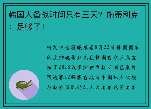 韩国人备战时间只有三天？施蒂利克：足够了！