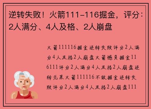 逆转失败！火箭111-116掘金，评分：2人满分、4人及格、2人崩盘