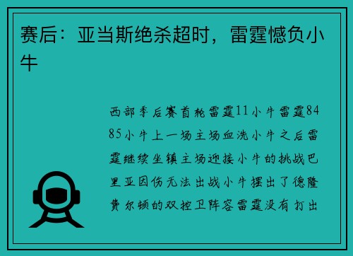 赛后：亚当斯绝杀超时，雷霆憾负小牛