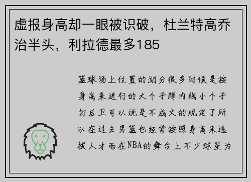 虚报身高却一眼被识破，杜兰特高乔治半头，利拉德最多185
