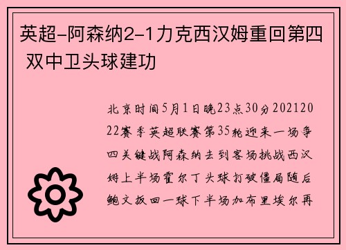 英超-阿森纳2-1力克西汉姆重回第四 双中卫头球建功