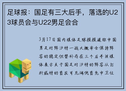 足球报：国足有三大后手，落选的U23球员会与U22男足会合
