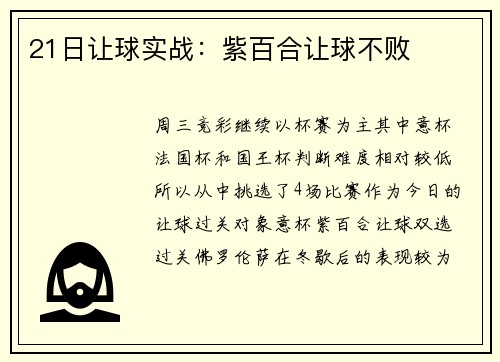 21日让球实战：紫百合让球不败