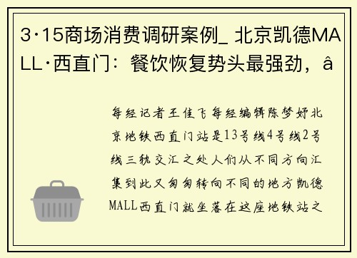 3·15商场消费调研案例_ 北京凯德MALL·西直门：餐饮恢复势头最强劲，“努力超越2019年水平”