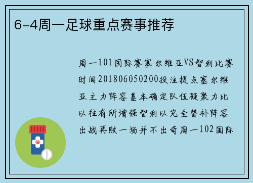 6-4周一足球重点赛事推荐