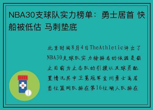 NBA30支球队实力榜单：勇士居首 快船被低估 马刺垫底