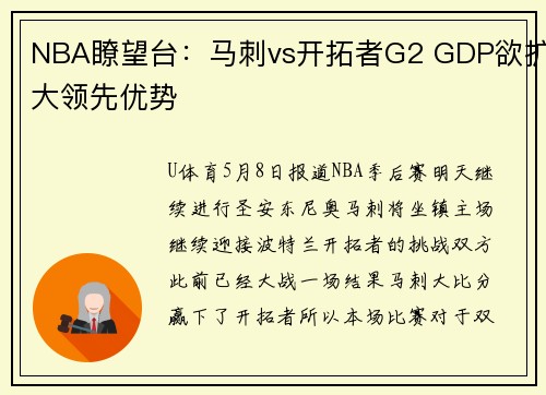 NBA瞭望台：马刺vs开拓者G2 GDP欲扩大领先优势