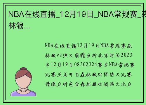 NBA在线直播_12月19日_NBA常规赛_森林狼...