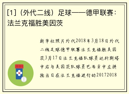 [1]（外代二线）足球——德甲联赛：法兰克福胜美因茨