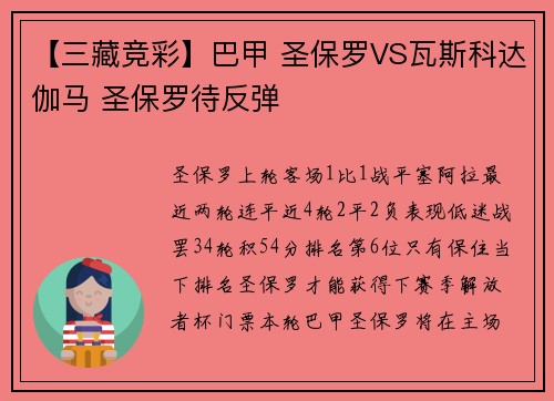 【三藏竞彩】巴甲 圣保罗VS瓦斯科达伽马 圣保罗待反弹