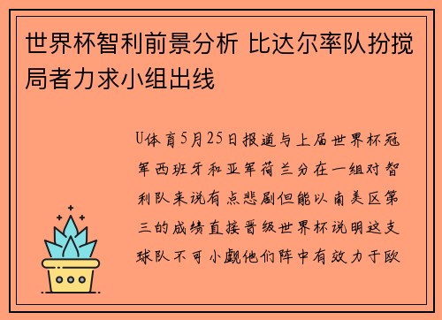 世界杯智利前景分析 比达尔率队扮搅局者力求小组出线