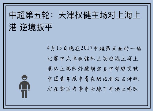 中超第五轮：天津权健主场对上海上港 逆境扳平