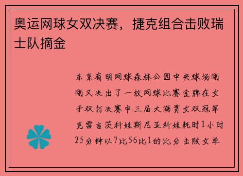 奥运网球女双决赛，捷克组合击败瑞士队摘金