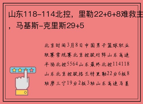山东118-114北控，里勒22+6+8难救主，马基斯-克里斯29+5