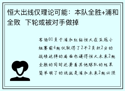 恒大出线仅理论可能：本队全胜+浦和全败  下轮或被对手做掉