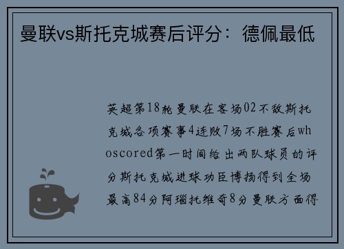 曼联vs斯托克城赛后评分：德佩最低