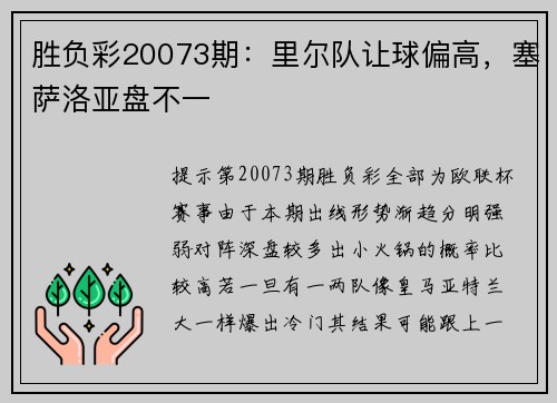 胜负彩20073期：里尔队让球偏高，塞萨洛亚盘不一