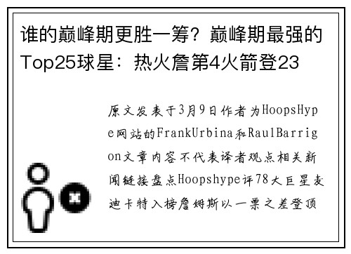 谁的巅峰期更胜一筹？巅峰期最强的Top25球星：热火詹第4火箭登23