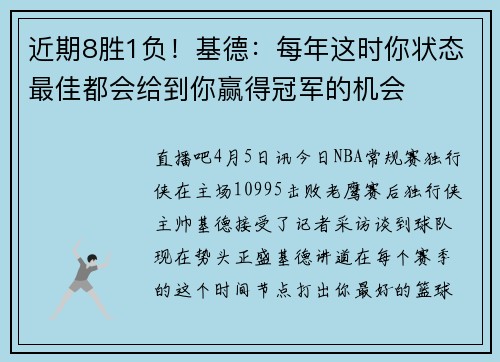 近期8胜1负！基德：每年这时你状态最佳都会给到你赢得冠军的机会