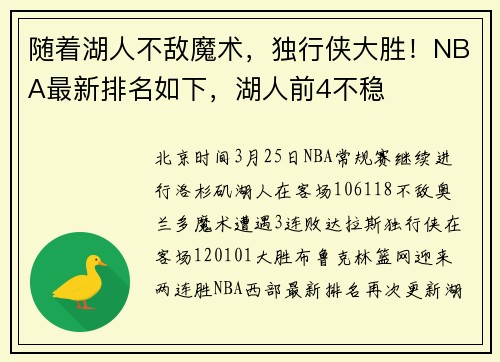 随着湖人不敌魔术，独行侠大胜！NBA最新排名如下，湖人前4不稳