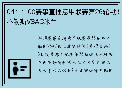 04：：00赛事直播意甲联赛第26轮-那不勒斯VSAC米兰