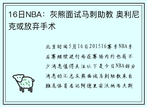 16日NBA：灰熊面试马刺助教 奥利尼克或放弃手术
