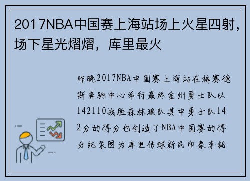 2017NBA中国赛上海站场上火星四射，场下星光熠熠，库里最火
