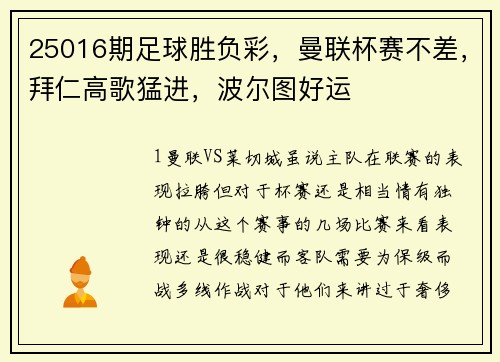 25016期足球胜负彩，曼联杯赛不差，拜仁高歌猛进，波尔图好运