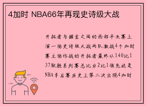 4加时 NBA66年再现史诗级大战