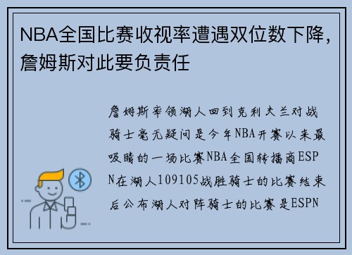 NBA全国比赛收视率遭遇双位数下降，詹姆斯对此要负责任