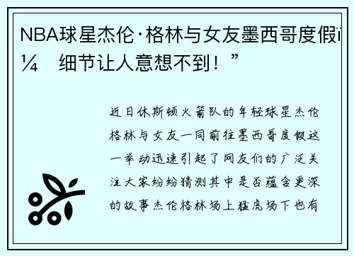 NBA球星杰伦·格林与女友墨西哥度假，细节让人意想不到！”