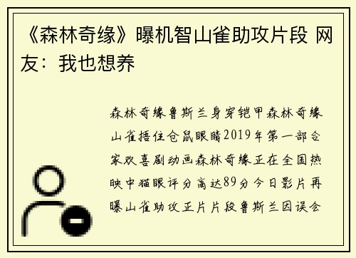 《森林奇缘》曝机智山雀助攻片段 网友：我也想养
