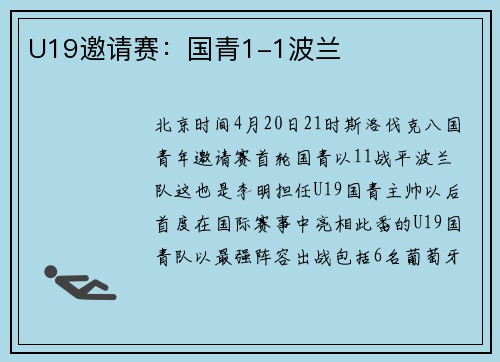 U19邀请赛：国青1-1波兰