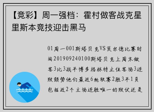 【竞彩】周一强档：霍村做客战克星 里斯本竞技迎击黑马