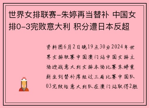 世界女排联赛-朱婷再当替补 中国女排0-3完败意大利 积分遭日本反超