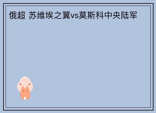 俄超 苏维埃之翼vs莫斯科中央陆军
