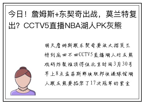 今日！詹姆斯+东契奇出战，莫兰特复出？CCTV5直播NBA湖人PK灰熊