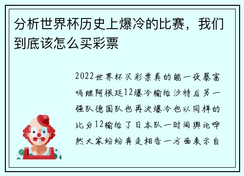 分析世界杯历史上爆冷的比赛，我们到底该怎么买彩票