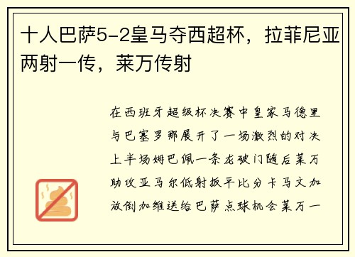 十人巴萨5-2皇马夺西超杯，拉菲尼亚两射一传，莱万传射