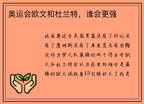 奥运会欧文和杜兰特，谁会更强