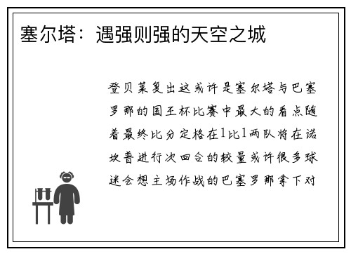 塞尔塔：遇强则强的天空之城