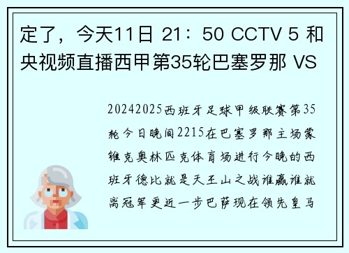 定了，今天11日 21：50 CCTV 5 和 央视频直播西甲第35轮巴塞罗那 VS 皇马