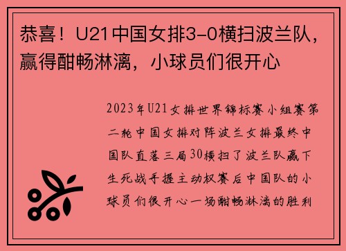 恭喜！U21中国女排3-0横扫波兰队，赢得酣畅淋漓，小球员们很开心