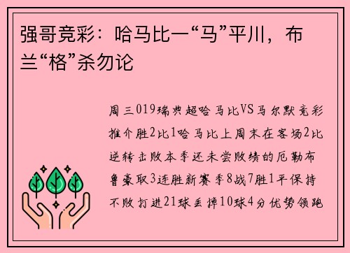 强哥竞彩：哈马比一“马”平川，布兰“格”杀勿论