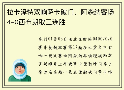 拉卡泽特双响萨卡破门，阿森纳客场4-0西布朗取三连胜